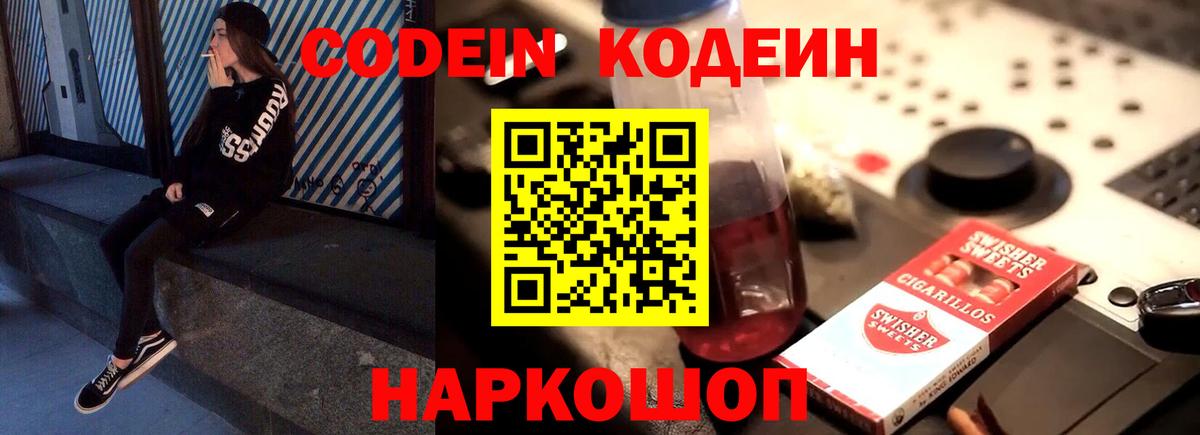 Codein напиток Lean (лин) Котельники